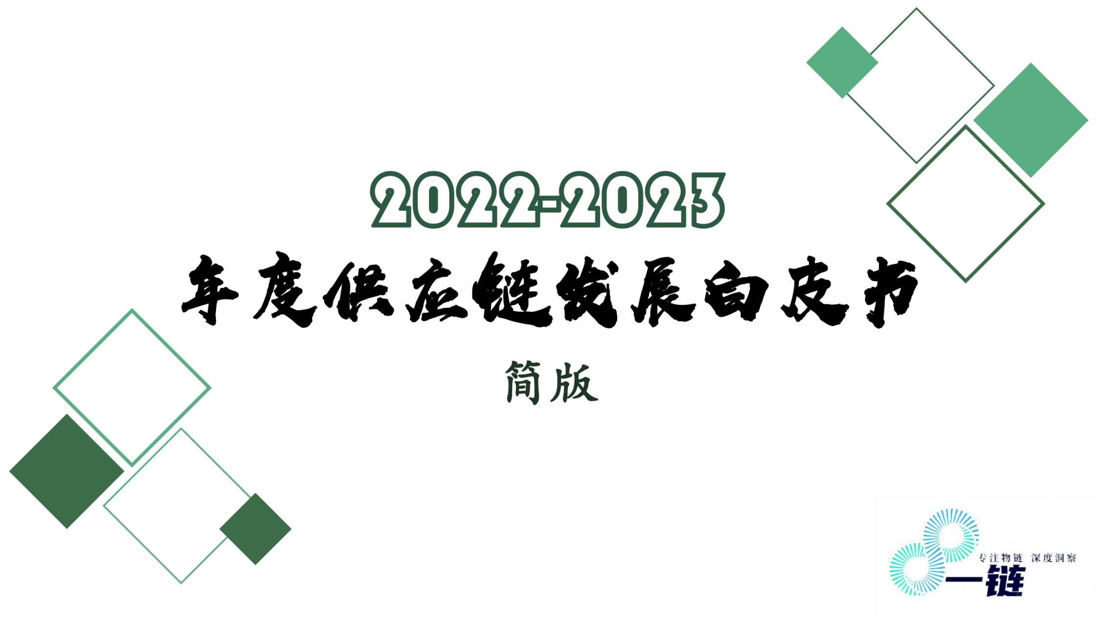 【简版】2022-2023 年度供应链发展白皮书